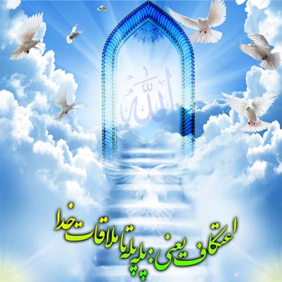 اعتکاف 2026